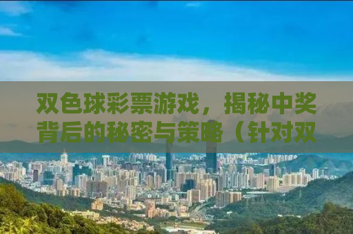 双色球彩票游戏，揭秘中奖背后的秘密与策略（针对双色球第2014116期）