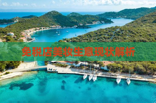 免税店美妆生意现状解析