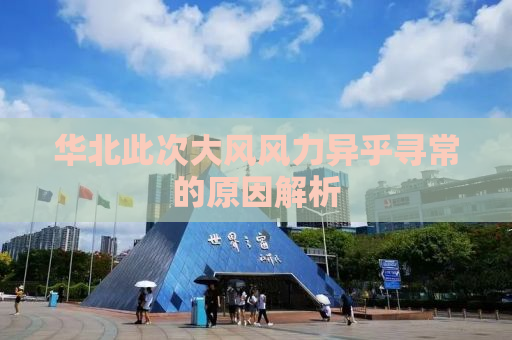 华北此次大风风力异乎寻常的原因解析