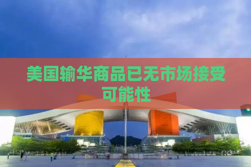 美国输华商品已无市场接受可能性