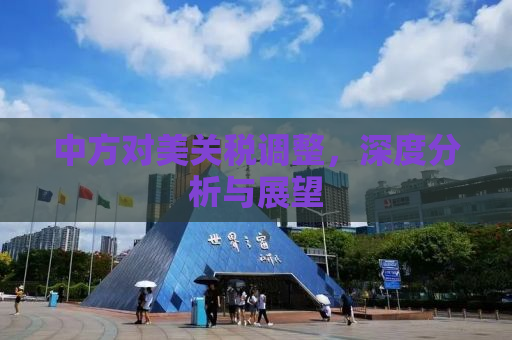中方对美关税调整，深度分析与展望