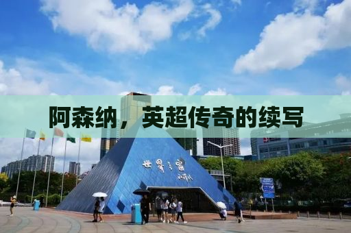 阿森纳，英超传奇的续写