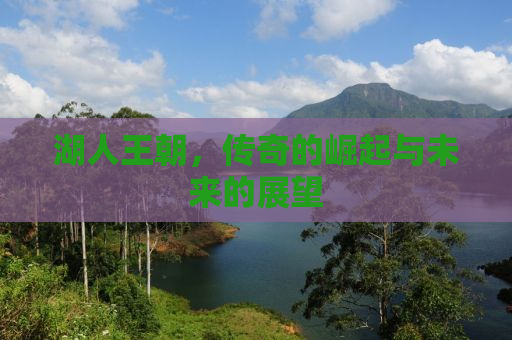 湖人王朝，传奇的崛起与未来的展望