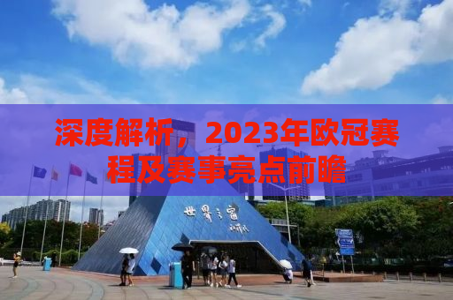 深度解析，2023年欧冠赛程及赛事亮点前瞻