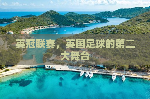英冠联赛，英国足球的第二大舞台