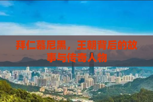拜仁慕尼黑，王朝背后的故事与传奇人物