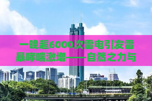 一晚超6000次雷电引发雷暴哮喘激增——自然之力与挑战人类安全