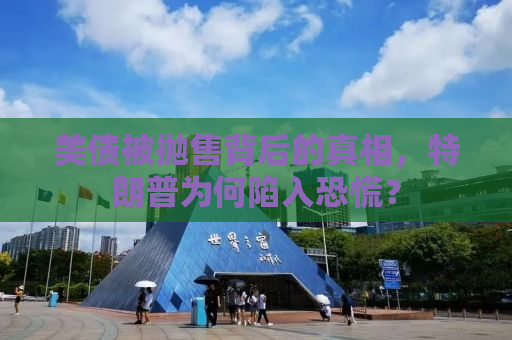 美债被抛售背后的真相，特朗普为何陷入恐慌？