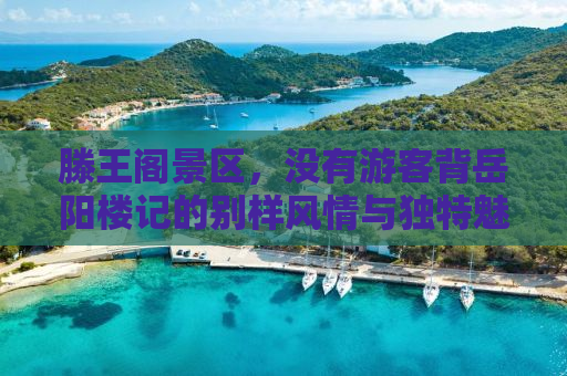 滕王阁景区，没有游客背岳阳楼记的别样风情与独特魅力