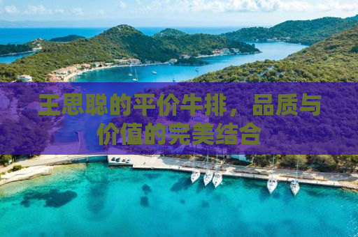 王思聪的平价牛排，品质与价值的完美结合