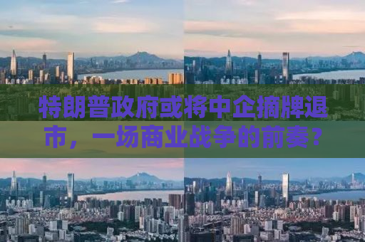 特朗普政府或将中企摘牌退市，一场商业战争的前奏？