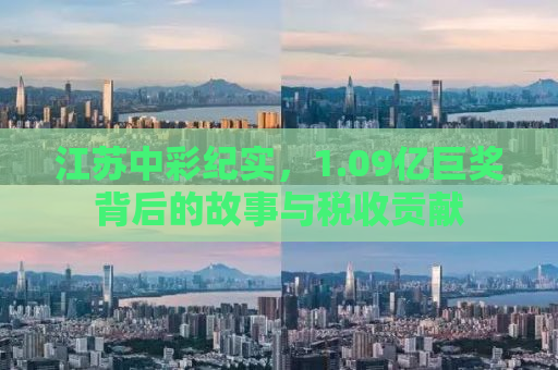 江苏中彩纪实，1.09亿巨奖背后的故事与税收贡献