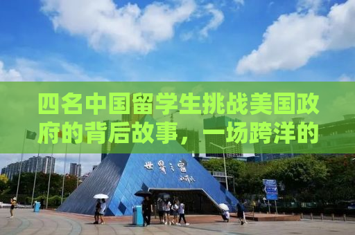 四名中国留学生挑战美国政府的背后故事，一场跨洋的法治较量