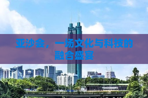 亚沙会，一场文化与科技的融合盛宴