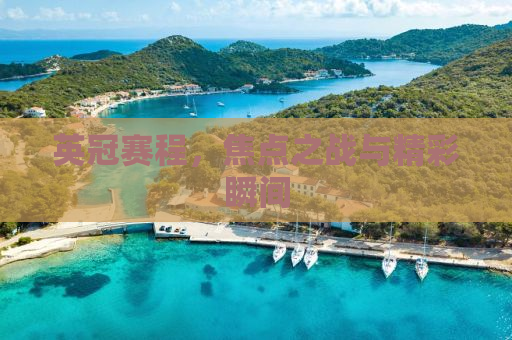 英冠赛程，焦点之战与精彩瞬间