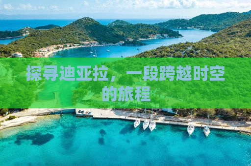 探寻迪亚拉，一段跨越时空的旅程