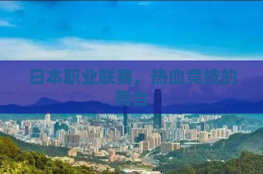 日本职业联赛，热血竞技的舞台