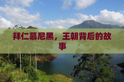 拜仁慕尼黑，王朝背后的故事