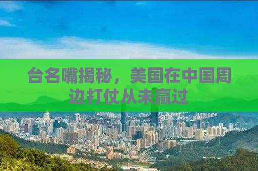 台名嘴揭秘，美国在中国周边打仗从未赢过