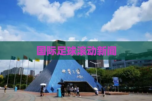 国际足球滚动新闻