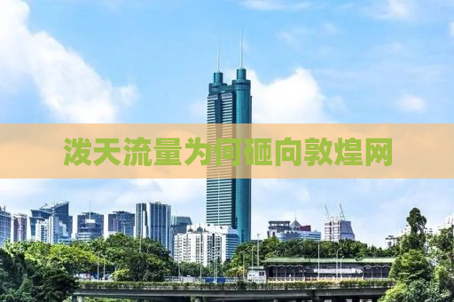 泼天流量为何砸向敦煌网