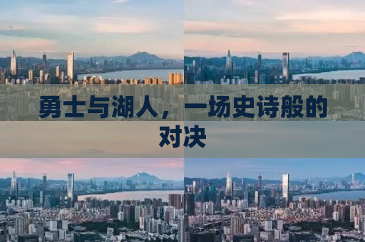 勇士与湖人，一场史诗般的对决