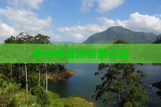 奥运会排球赛制详解