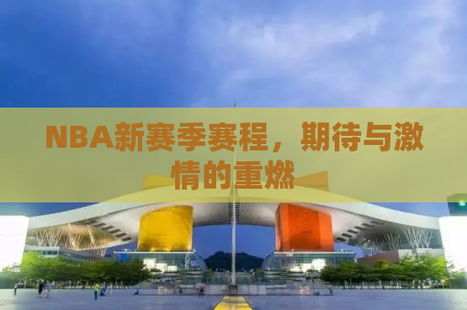 NBA新赛季赛程，期待与激情的重燃