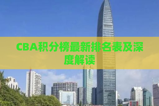 CBA积分榜最新排名表及深度解读