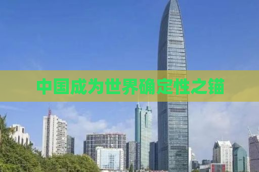 中国成为世界确定性之锚