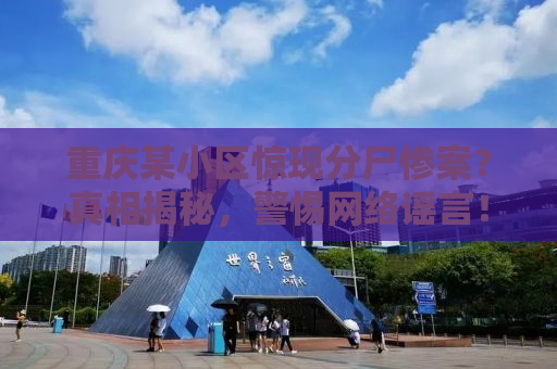 重庆某小区惊现分尸惨案？真相揭秘，警惕网络谣言！
