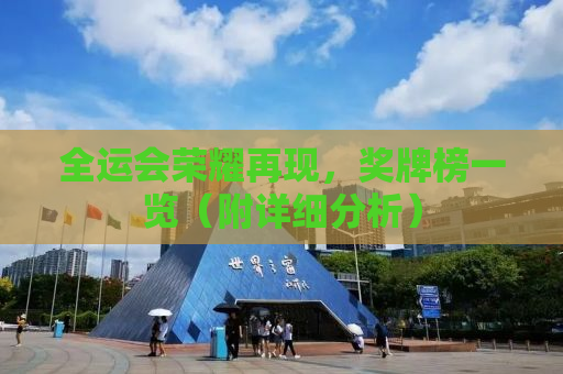 全运会荣耀再现，奖牌榜一览（附详细分析）