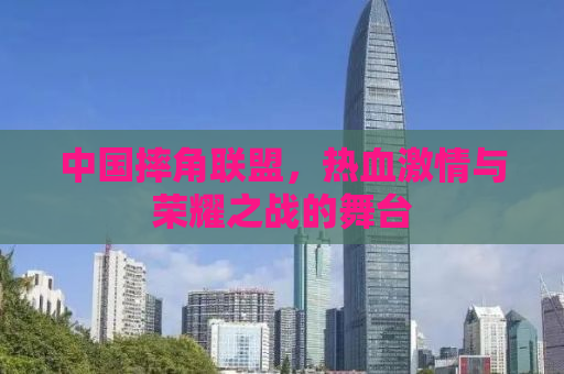 中国摔角联盟，热血激情与荣耀之战的舞台