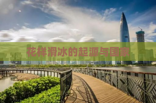花样滑冰的起源与国家