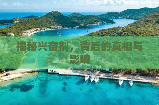揭秘兴奋剂，背后的真相与影响