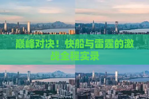 巅峰对决！快船与雷霆的激战全程实录