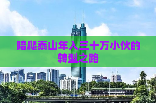 陪爬泰山年入三十万小伙的转型之路