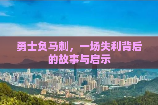 勇士负马刺，一场失利背后的故事与启示
