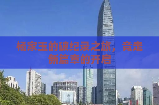 杨家玉的破纪录之旅，竞走新篇章的开启
