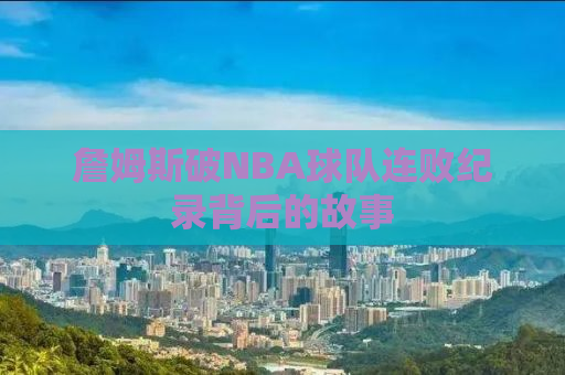 詹姆斯破NBA球队连败纪录背后的故事