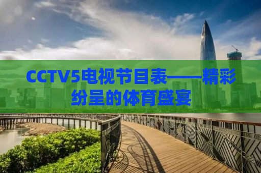 CCTV5电视节目表——精彩纷呈的体育盛宴