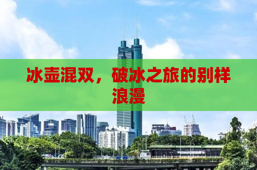 冰壶混双，破冰之旅的别样浪漫