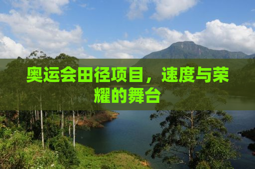 奥运会田径项目，速度与荣耀的舞台