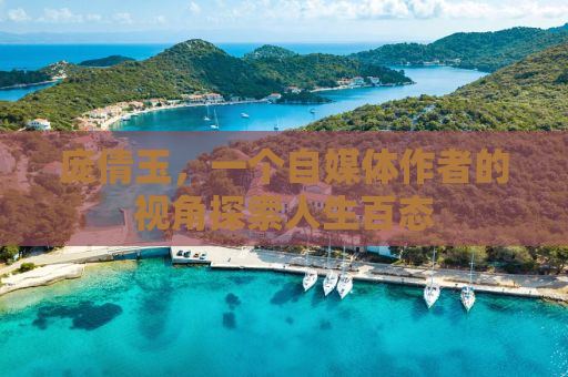 庞倩玉，一个自媒体作者的视角探索人生百态