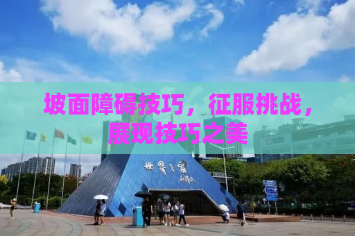 坡面障碍技巧，征服挑战，展现技巧之美