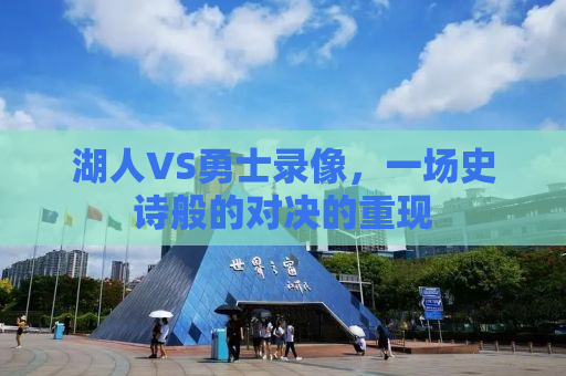 湖人VS勇士录像，一场史诗般的对决的重现