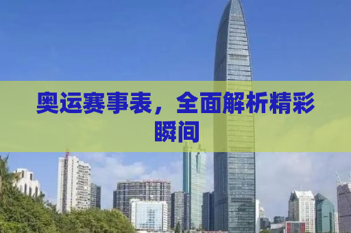 奥运赛事表，全面解析精彩瞬间