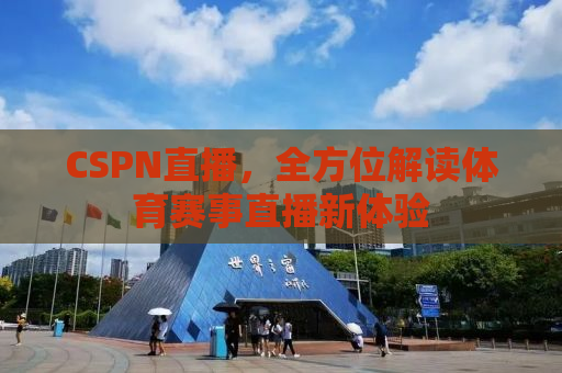 CSPN直播，全方位解读体育赛事直播新体验