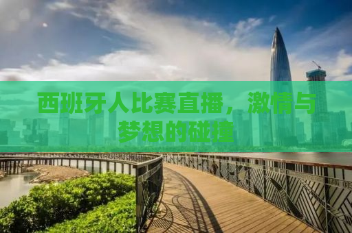 西班牙人比赛直播，激情与梦想的碰撞
