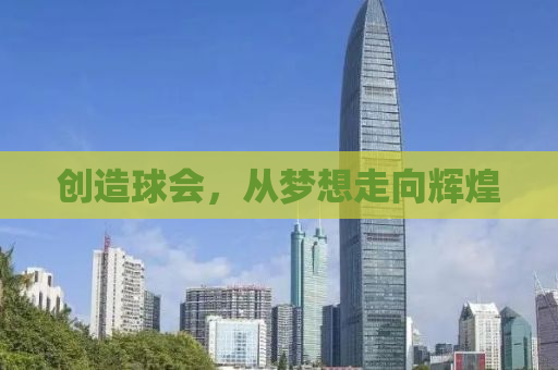 创造球会，从梦想走向辉煌